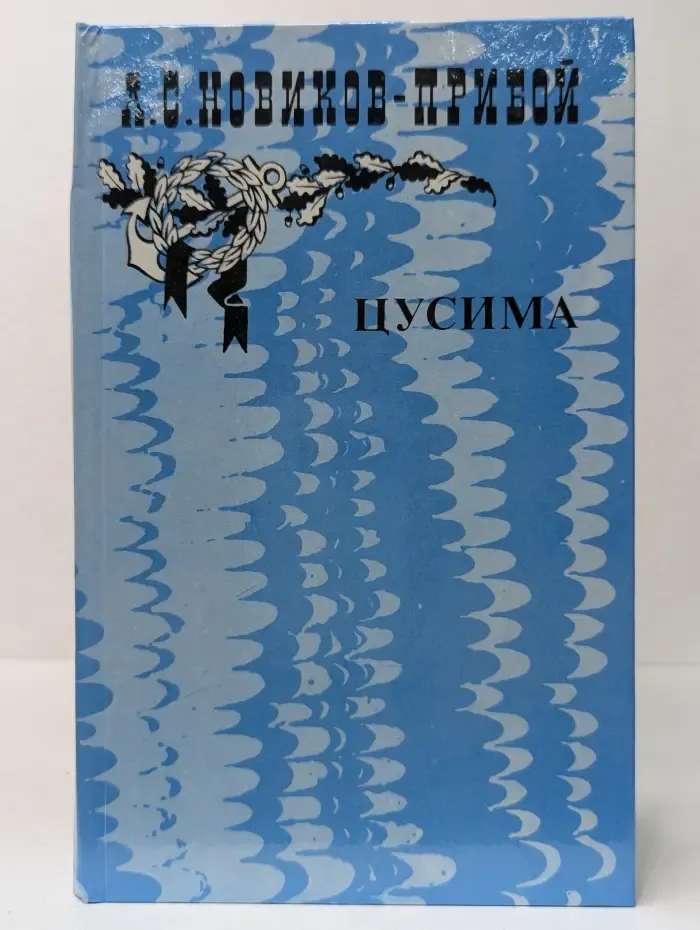 Цусима. В 2 книгах. Книга 2