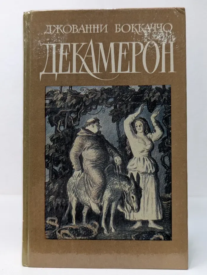 Декамерон