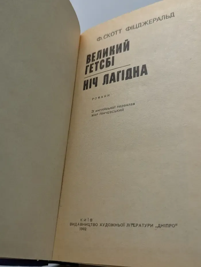 Великий Гэтсби. Ночь нежна