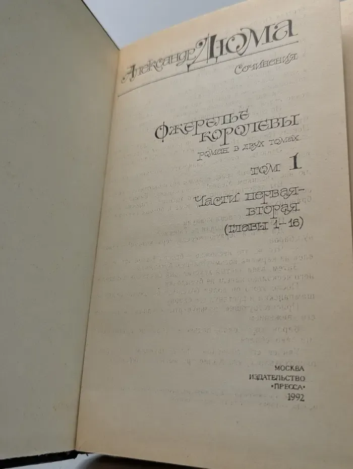 Ожерелье королевы. В 2 томах. Том 1