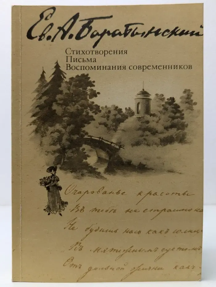 Е. А. Баратынский. Стихотворения. Письма. Воспоминания современников