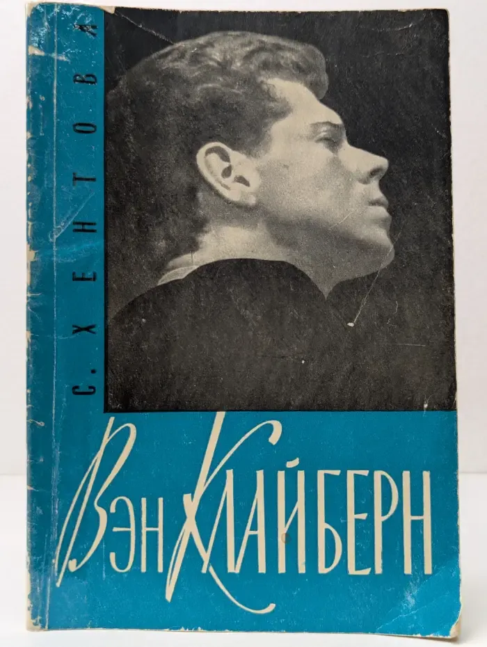Вэн Клайберн