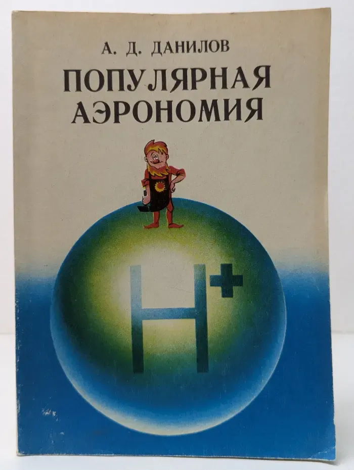 Популярная аэрономия