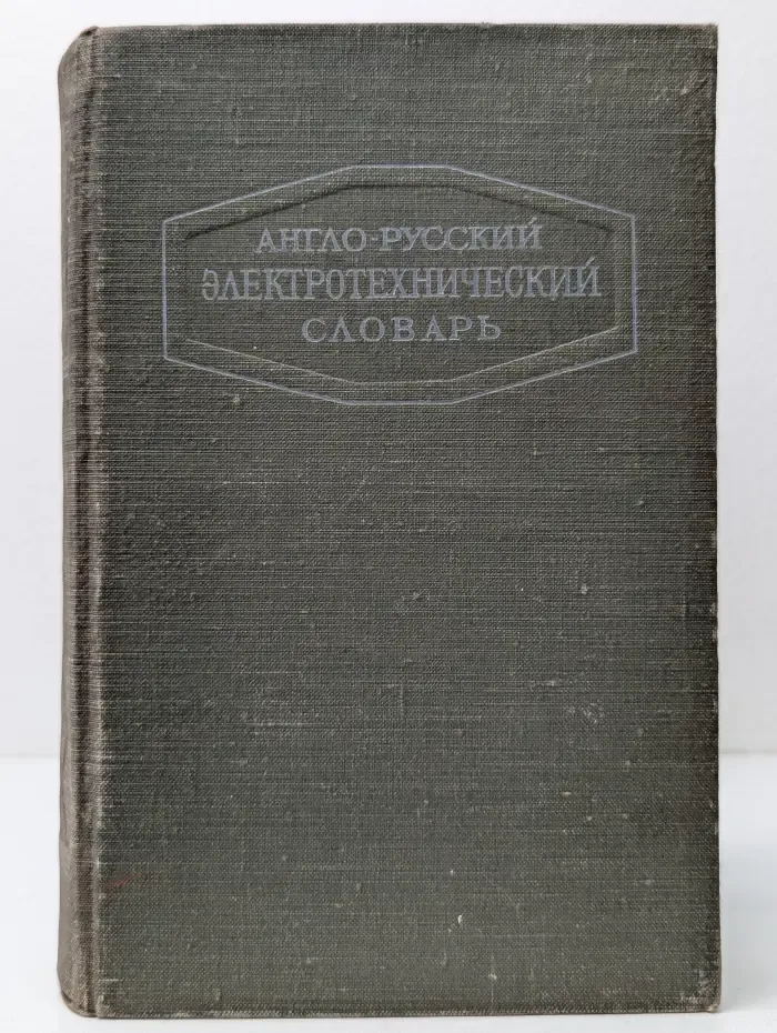 Англо-русский электротехнический словарь