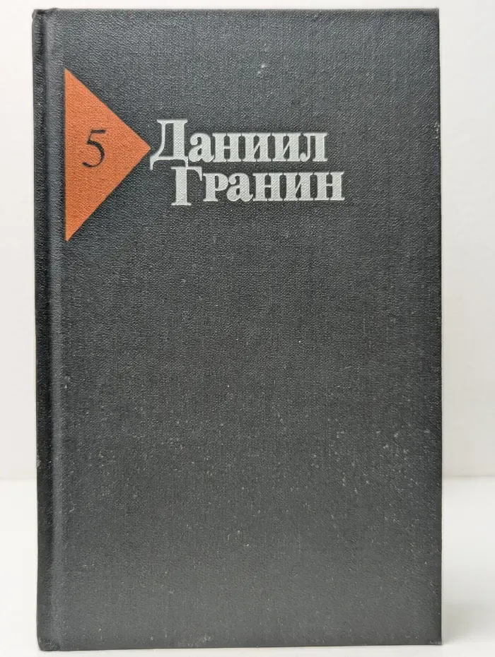 Даниил Гранин. Собрание сочинений в 5 томах. Том 5