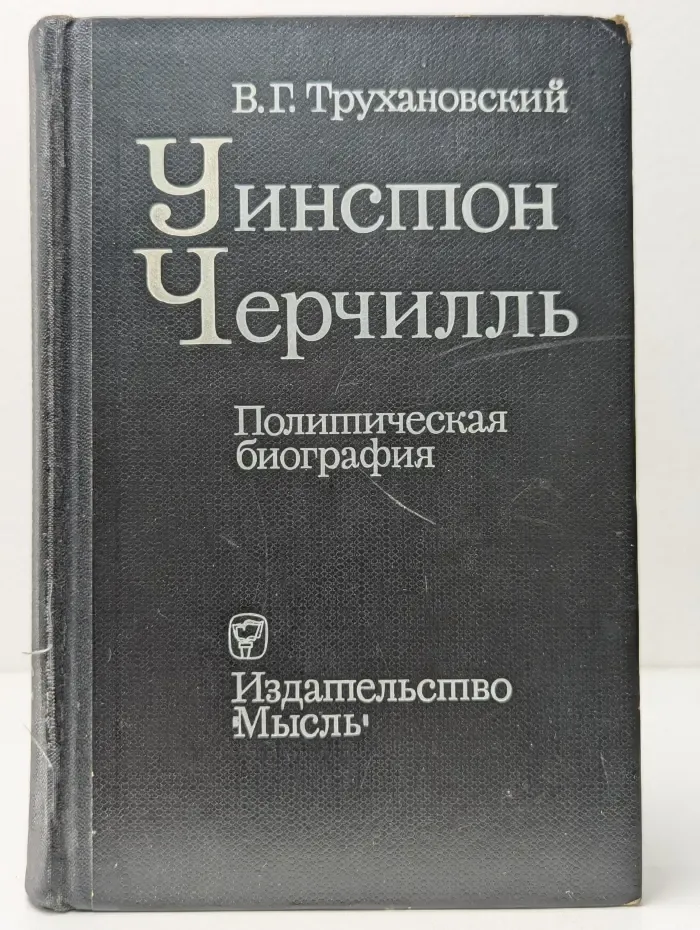 Уинстон Черчилль. Политическая биография