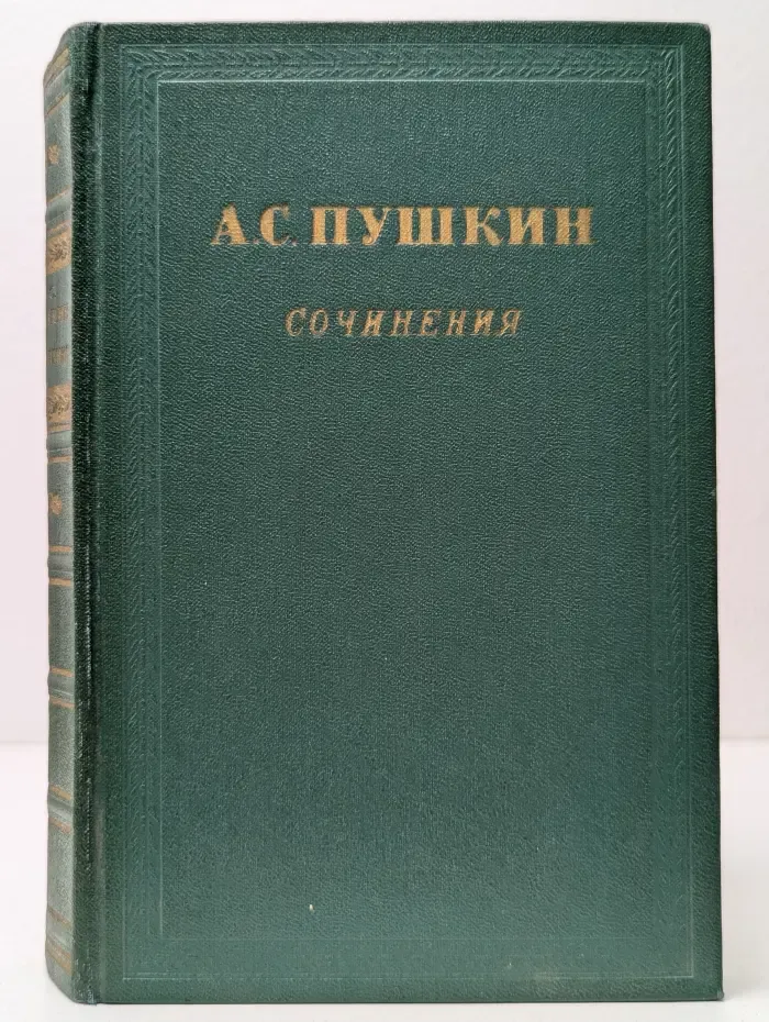А. С. Пушкин. Сочинения в 3 томах. Том 1