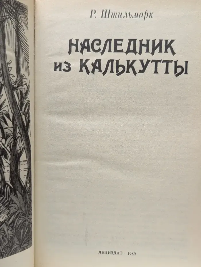 Наследник из Калькутты