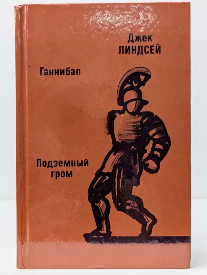 Ганнибал. Подземный гром