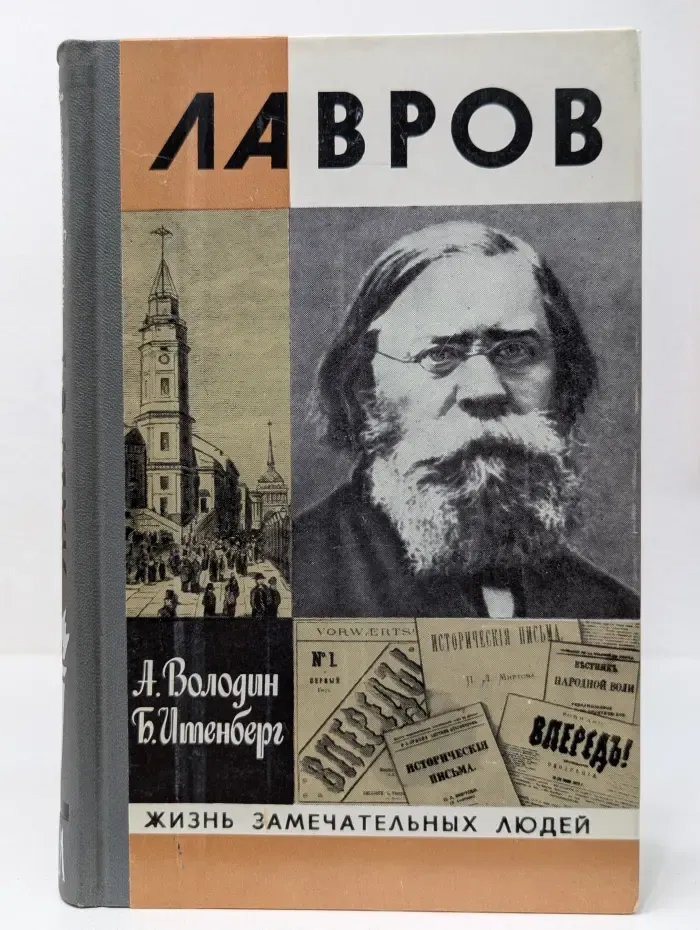 Жизнь замечательных людей. Лавров