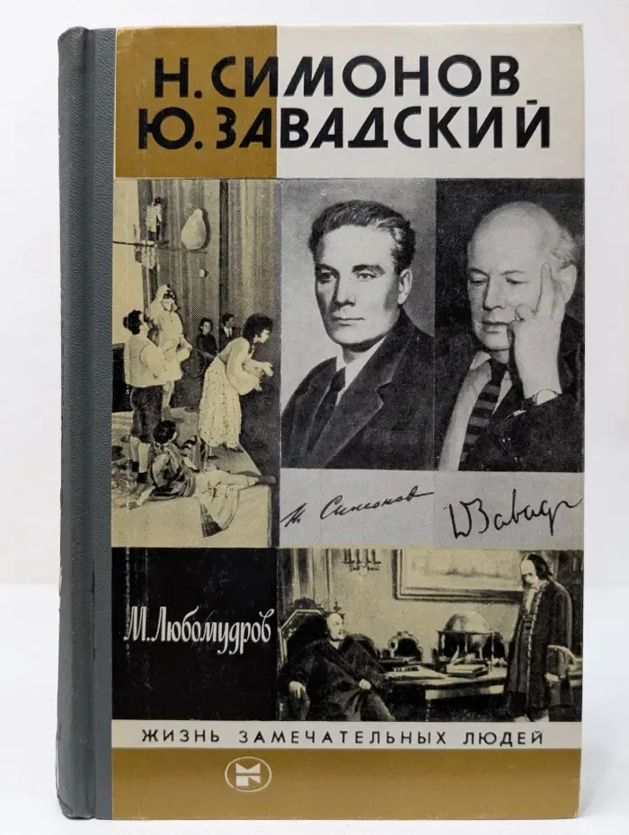 Жизнь замечательных людей. Николай Симонов. Юрий Завадский