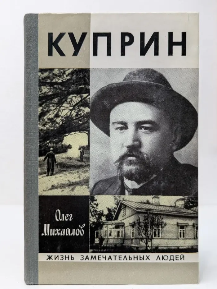 Жизнь замечательных людей. Куприн