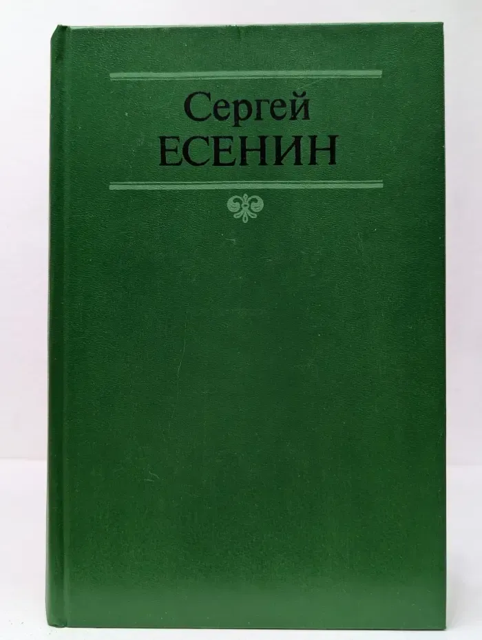 С. Есенин. Собрание сочинений в 2 томах. Том 2