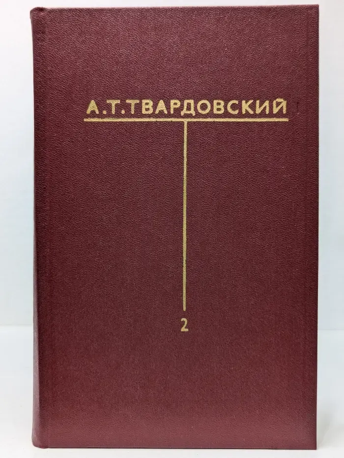 А. Т. Твардовский. Собрание сочинений в 6 томах. Том 2