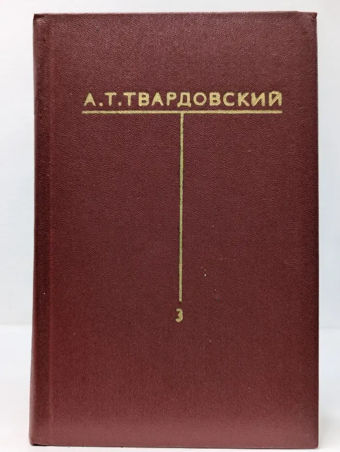 А. Т. Твардовский. Собрание сочинений в 6 томах. Том 3