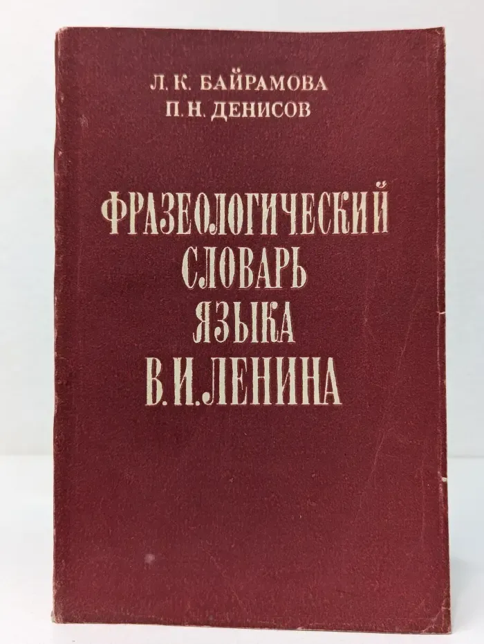 Фразеологический словарь языка В. И. Ленина