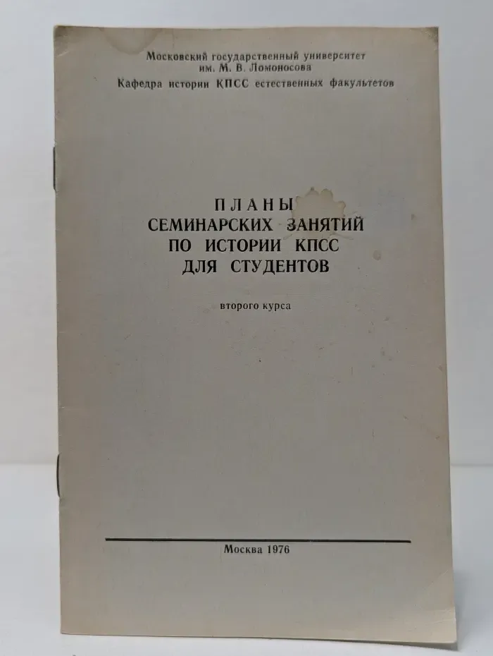 Планы семинарских занятий по истории КПСС для студентов второго курса