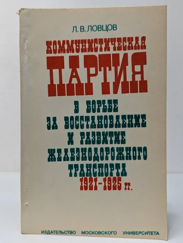 Коммунистическая партия в борьбе за восстановление и развитие железнодорожного транспорта. 1921-1925