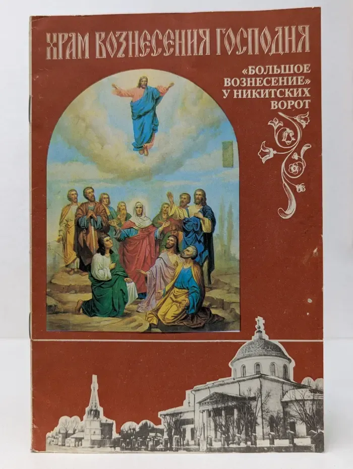 Храм Вознесения Господня. Большое Вознесение у Никитских ворот