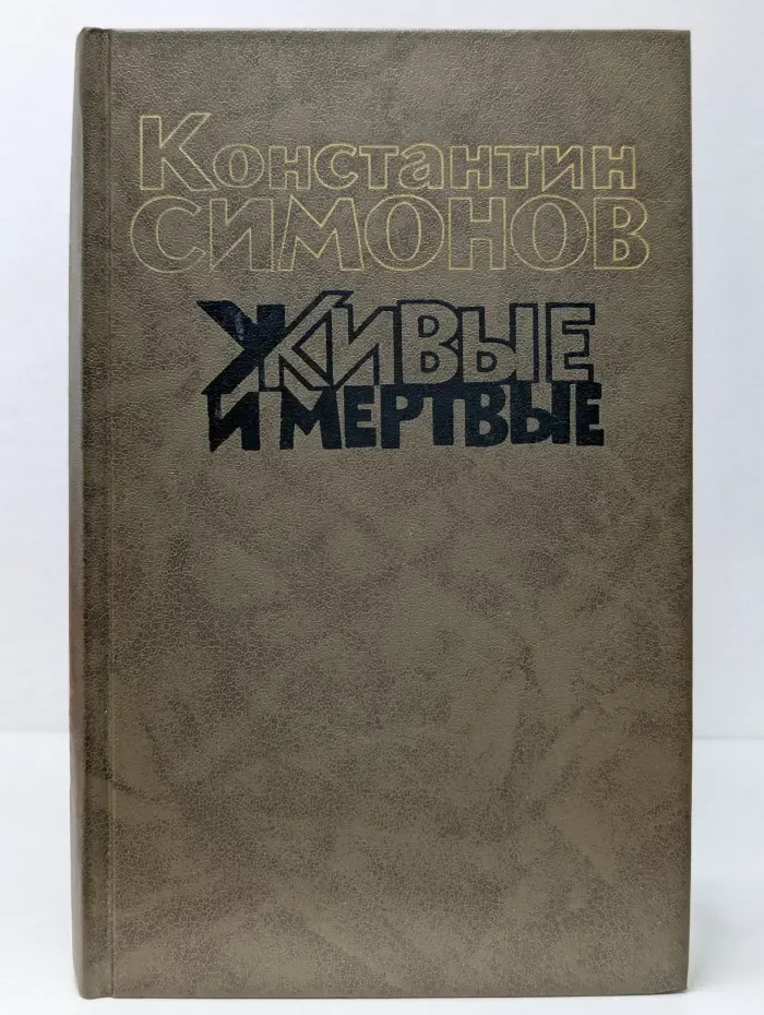Живые и мертвые. Роман в 3 книгах Книга 1