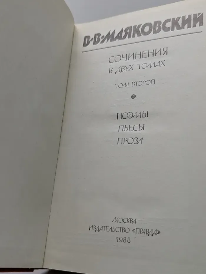 Владимир Маяковский. Сочинения в 2 томах. Том 2