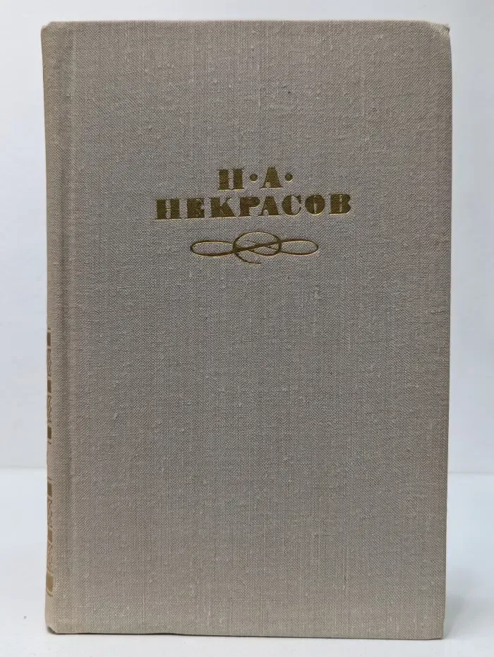 Николай Некрасов. Собрание сочинений в 4 томах. Том 3