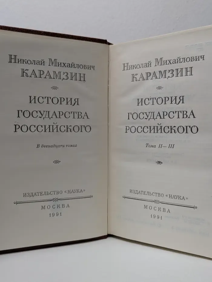 Н. М. Карамзин. История государства Российского в 12 томах. Том 2-3