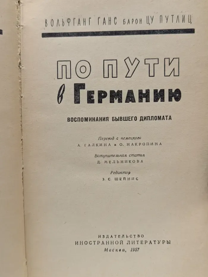 По пути в Германию