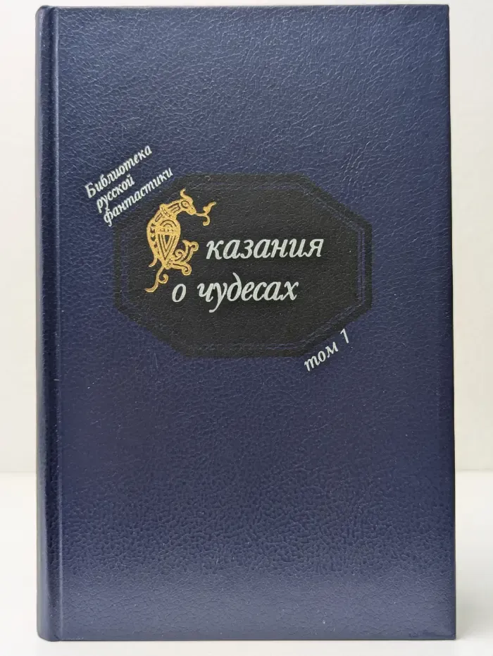 Сказания о чудесах. В 20 томах. Том 1