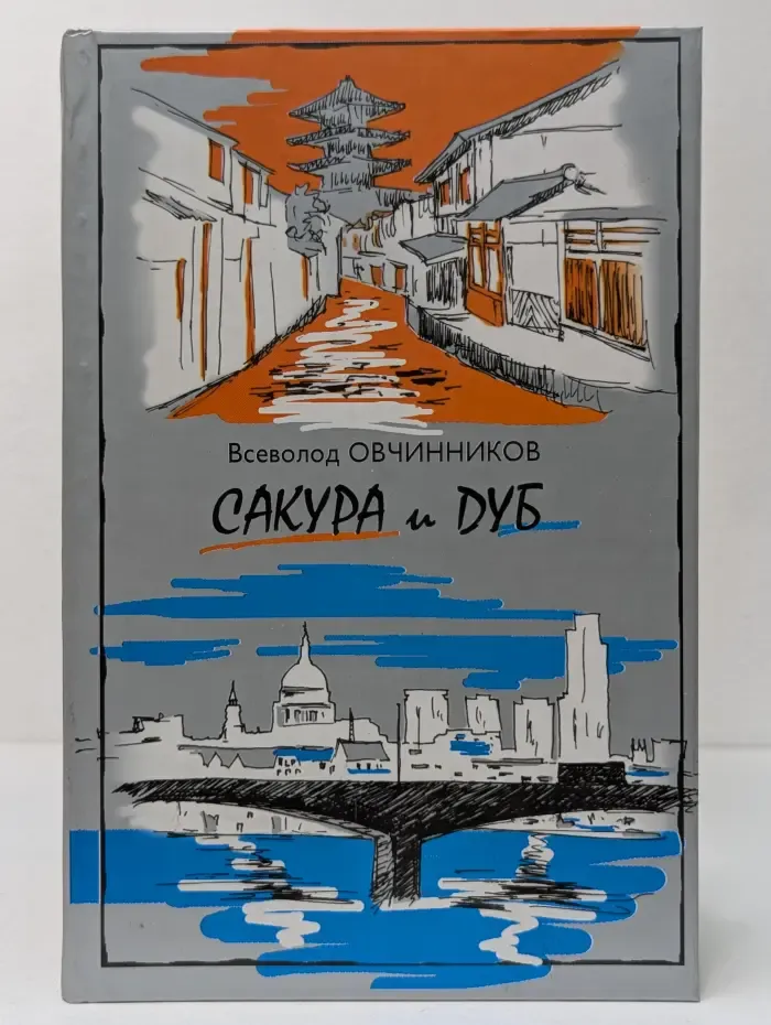 Сакура и дуб