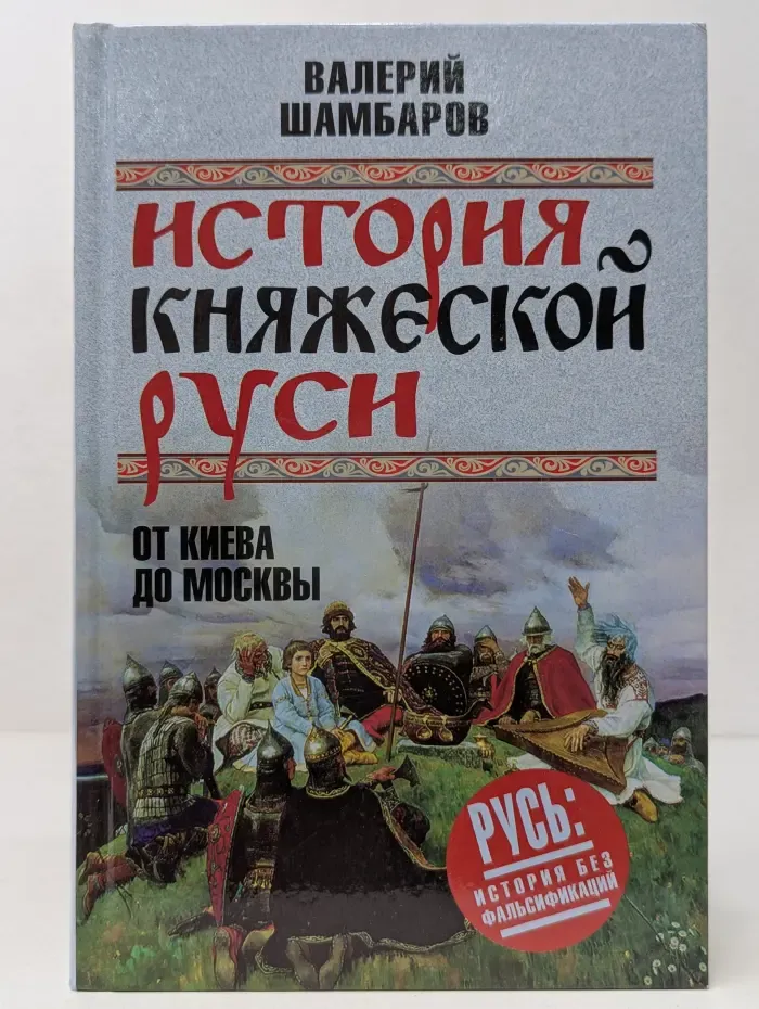 История княжеской Руси. От Киева до Москвы