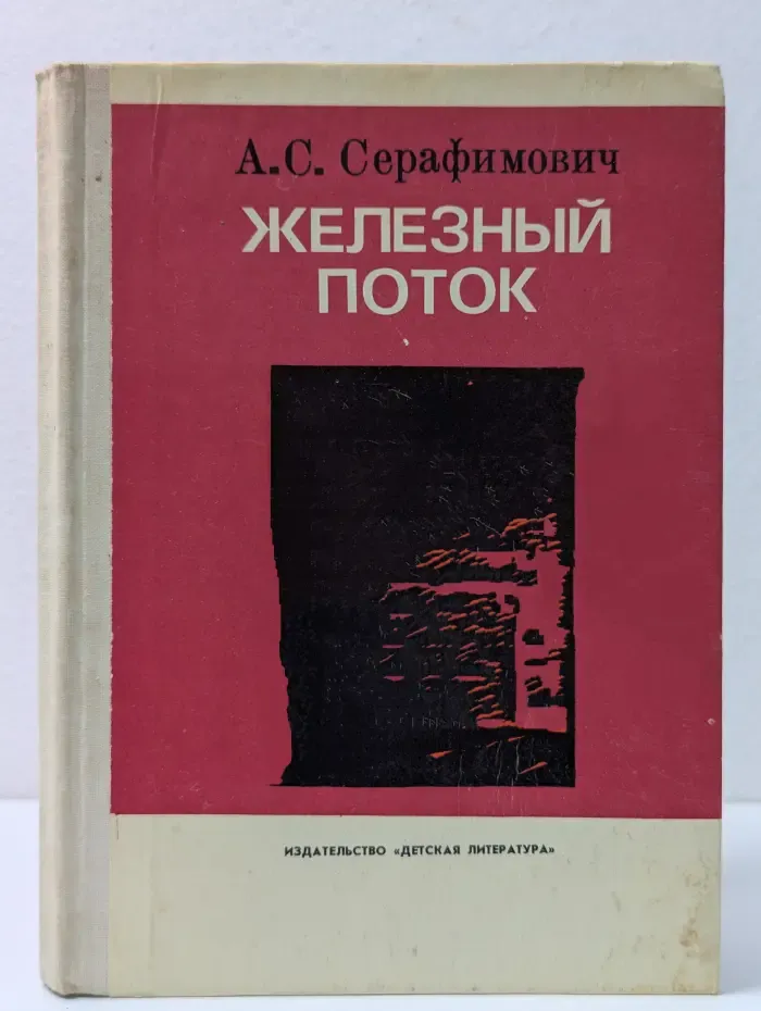 Школьная библиотека. Железный поток