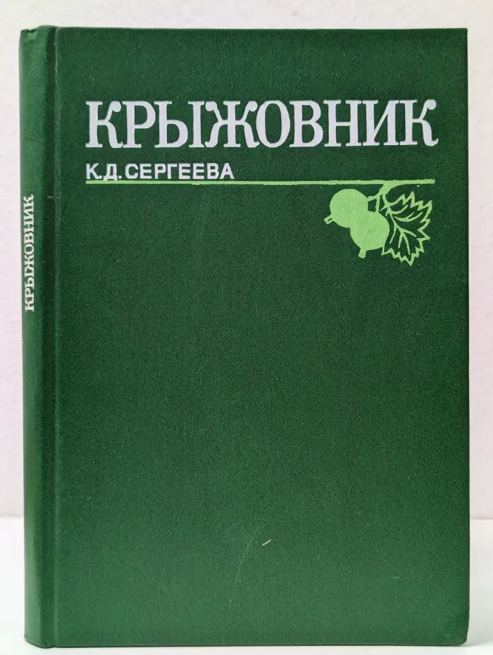 Крыжовник