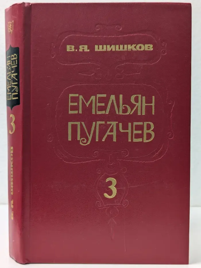 Емельян Пугачев. Книга 3