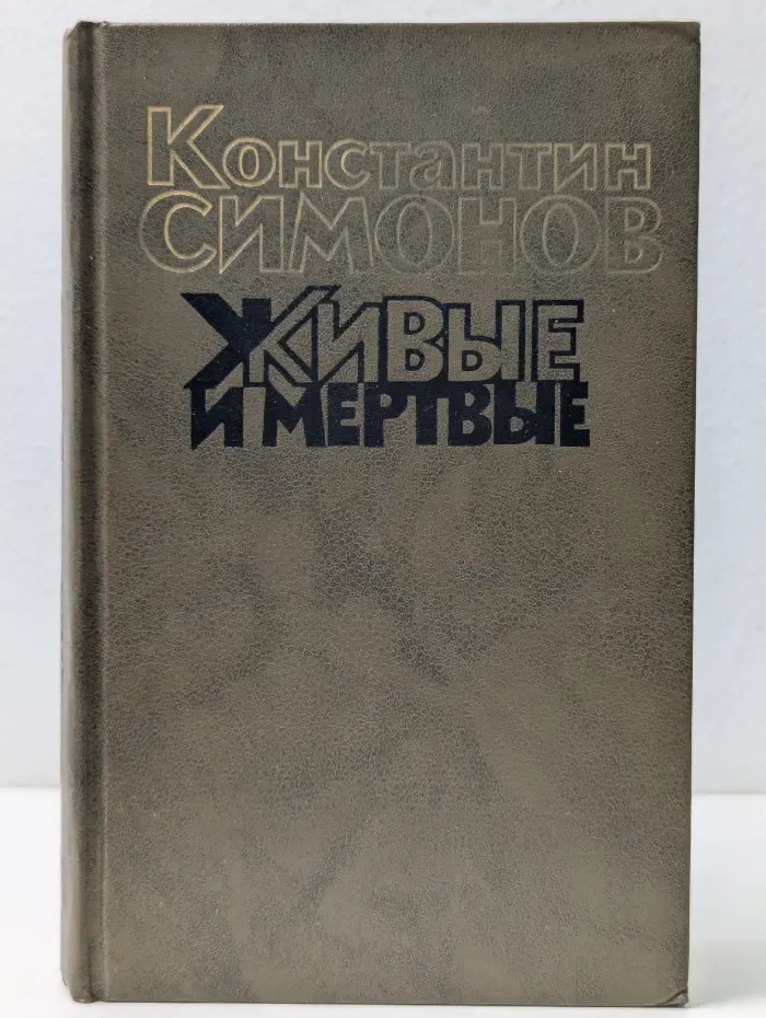 Живые и мёртвые. В 3 книгах. Книга 2. Солдатами не рождаются