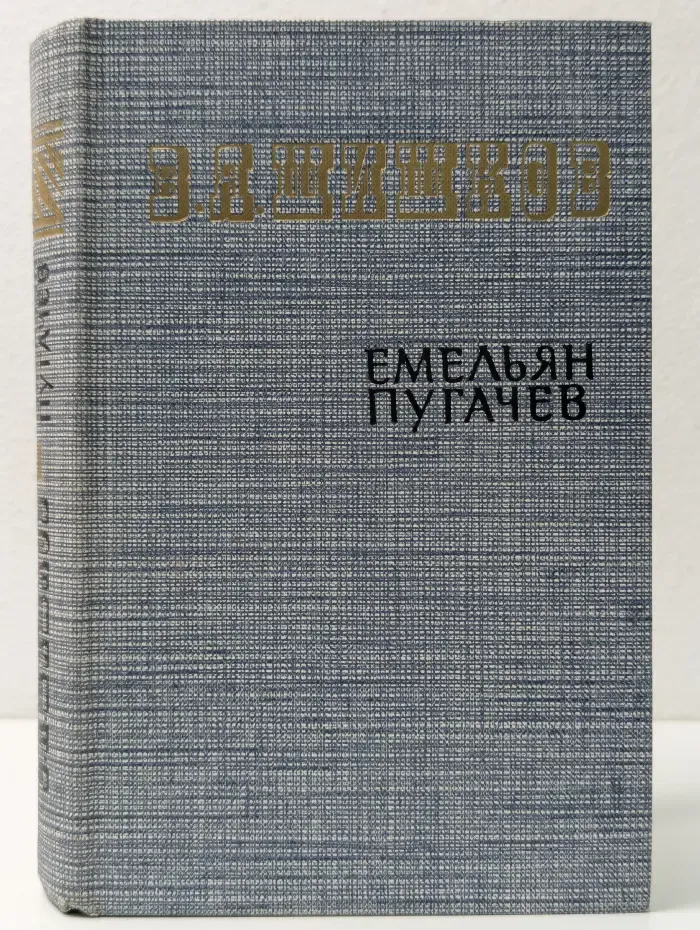 Емельян Пугачев. Книга 1