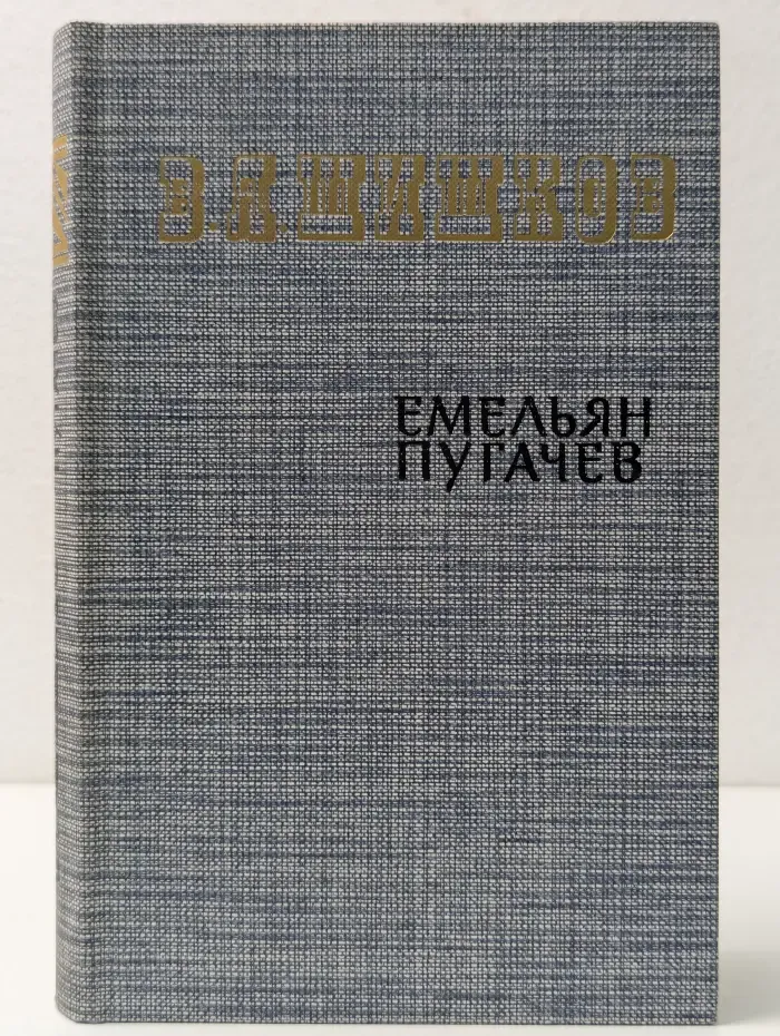 Емельян Пугачёв. Книга 3