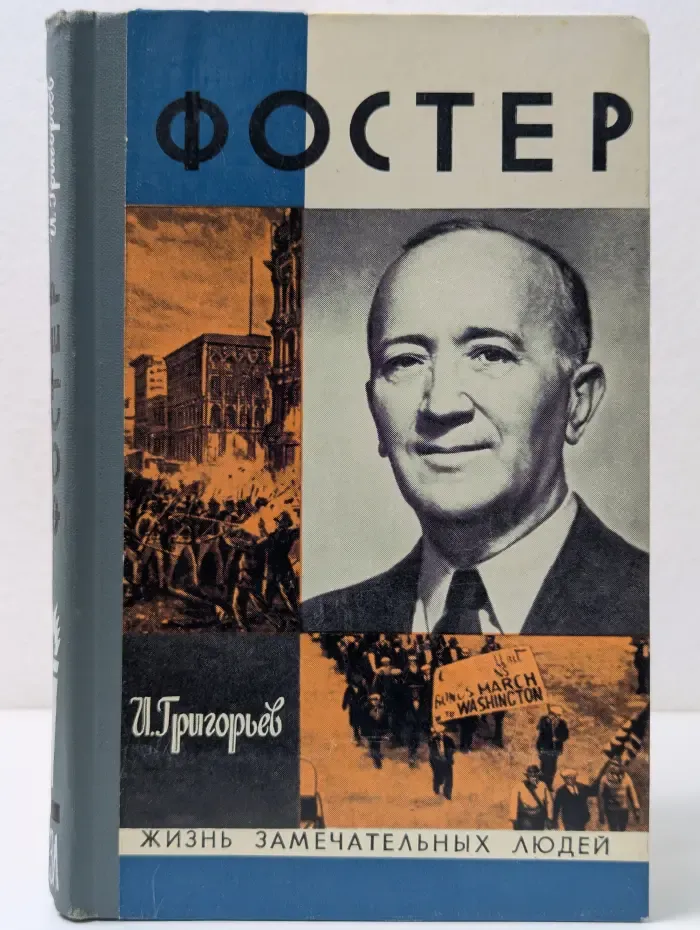 Жизнь замечательных людей.  Уильям З. Фостер