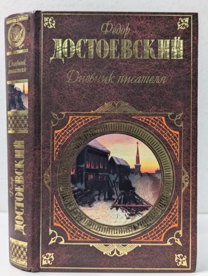 Дневник писателя