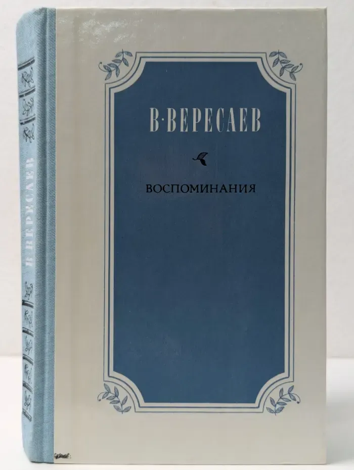 В. В. Вересаев. Воспоминания