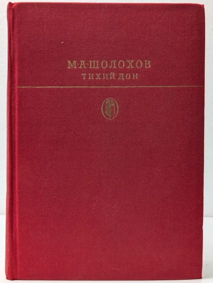 Библиотека классики. Советская литература. Тихий Дон. Книга 3-4