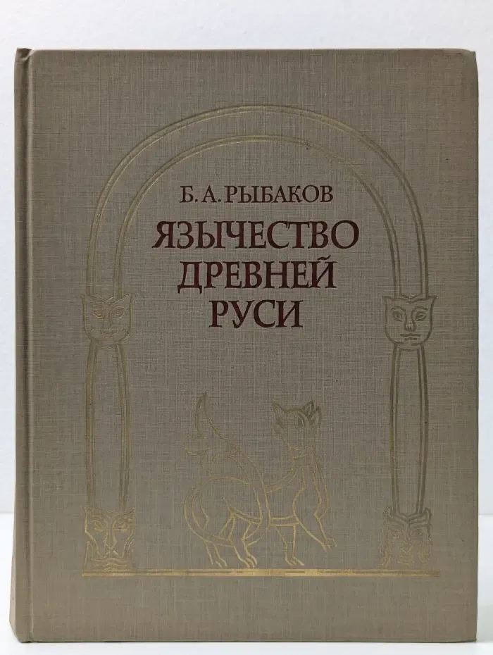 Язычество Древней Руси