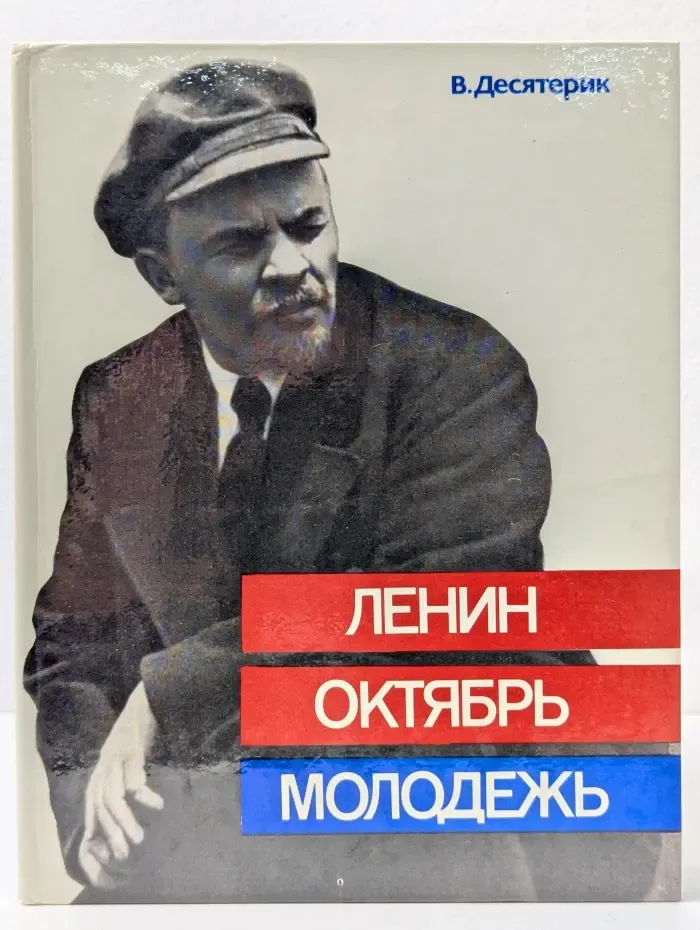 Ленин. Октябрь. Молодежь