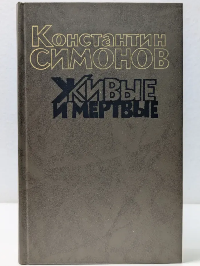 Живые и мертвые. В 3 книгах. Книга 2