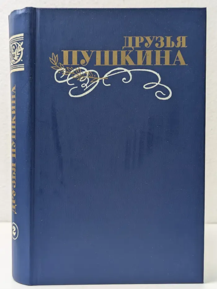 Друзья Пушкина. В 2 томах. Том 2