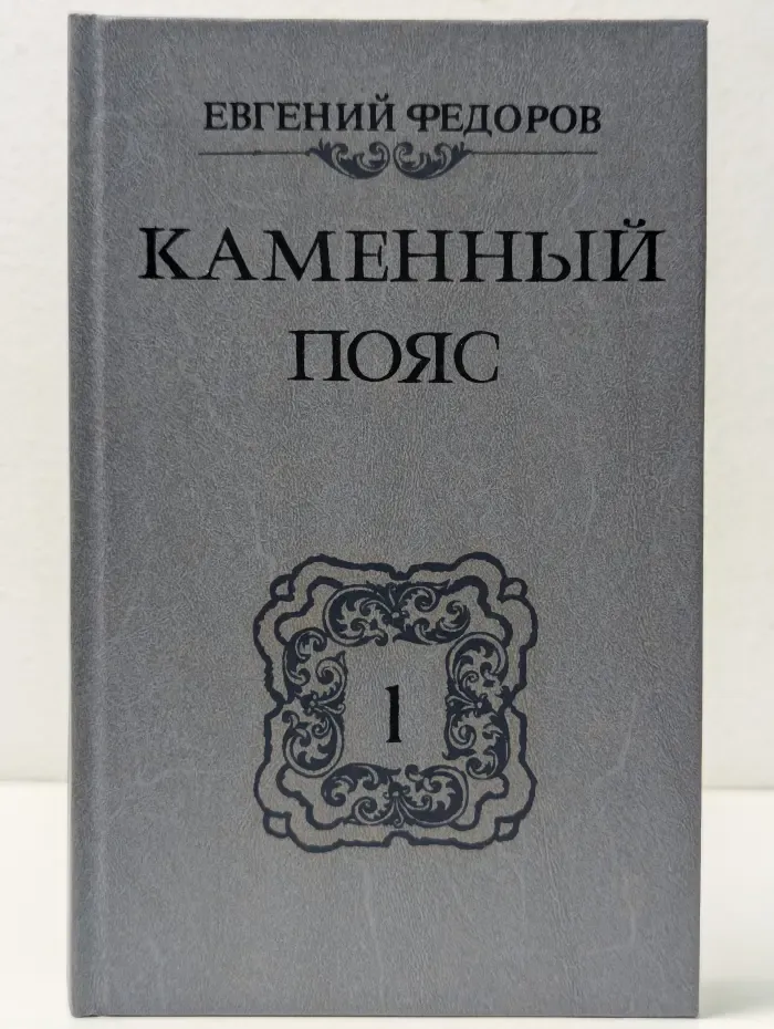 Каменный пояс. Книга 1. Демидовы
