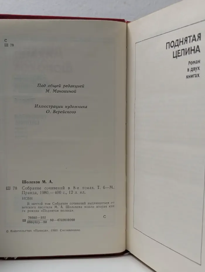 Михаил Шолохов. Собрание сочинений в 8 томах. Том 6. Поднятая целина
