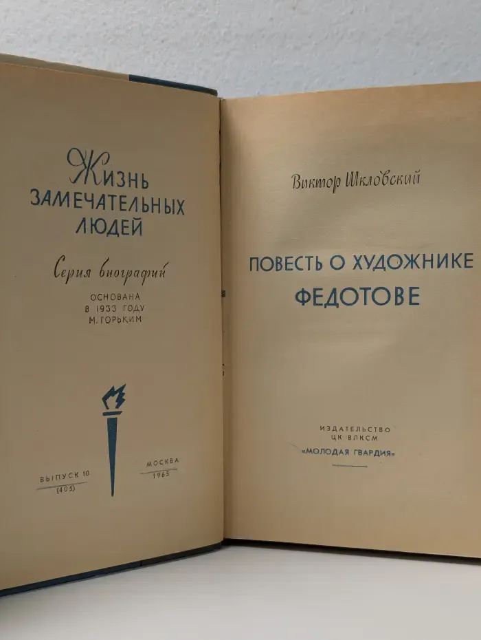 Жизнь замечательных людей. Повесть о художнике Федотове