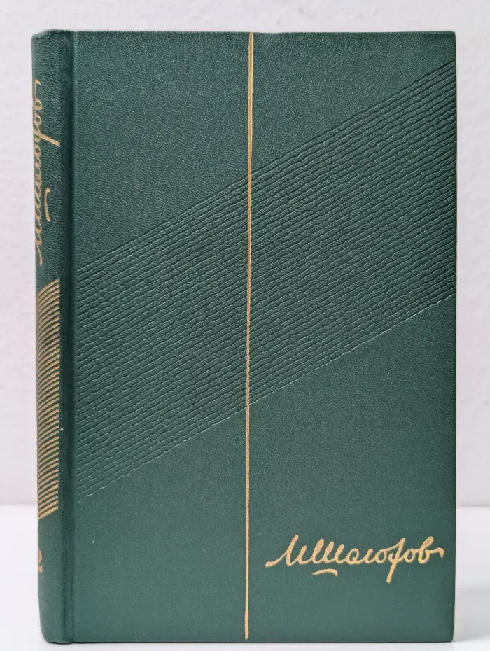 Михаил Шолохов. Собрание сочинений в 9 томах. Том 2. Книга 1