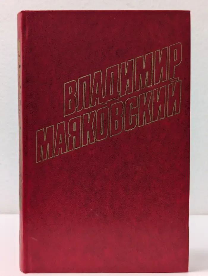 Владимир Маяковский. Собрание сочинений в 12 томах. Том 10